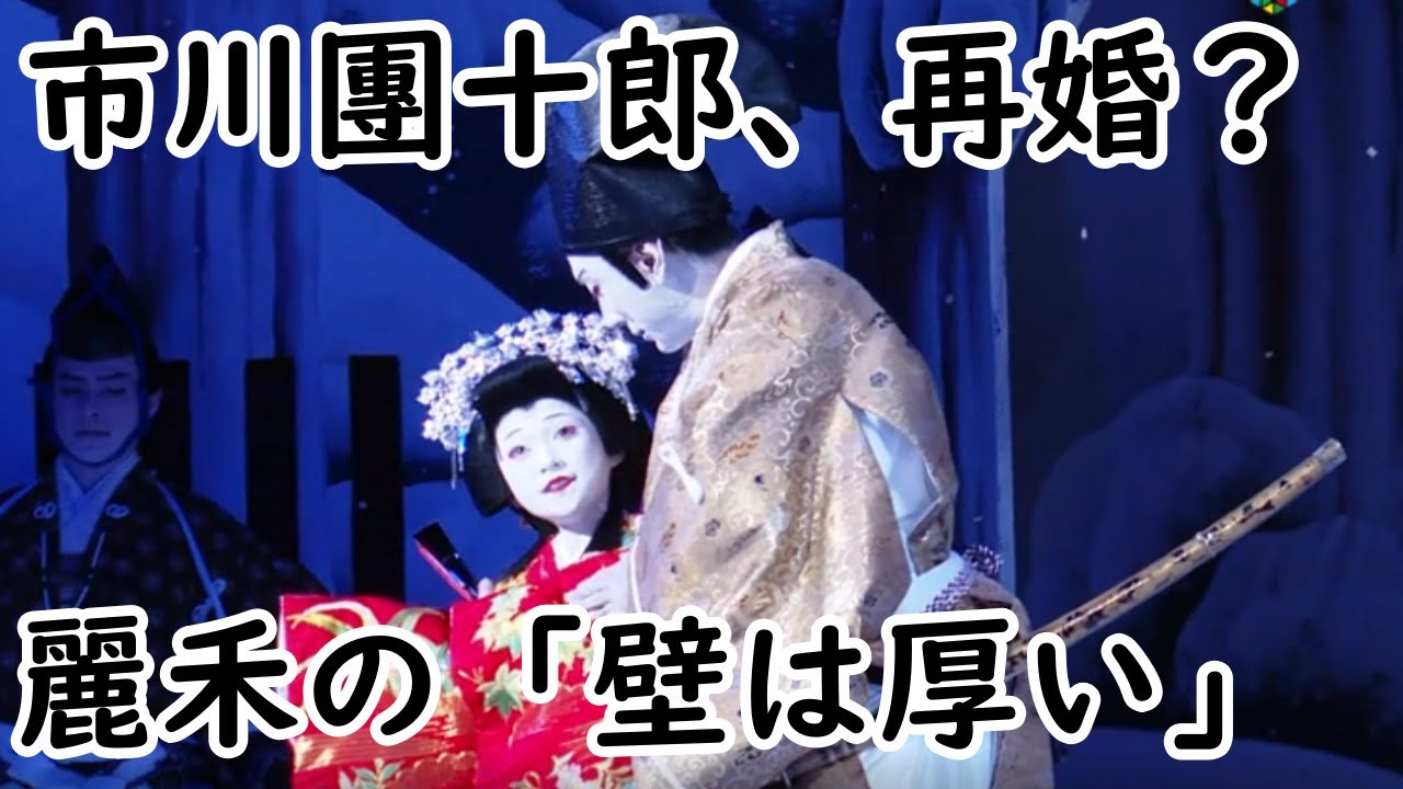 【海老蔵改め市川團十郎白猿】【麗禾】【再婚?】市川團十郎、再婚について聞かれるも12歳長女・麗禾の「壁は厚い」 【海老蔵改め市川團十郎白猿】【麗禾】【再婚?】市川團十郎、再婚について聞かれるも12歳長女・麗禾の「壁は厚い」