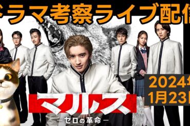【マルス】初回放送直後ドラマ考察感想ライブ配信！ ゼロの革命第1話