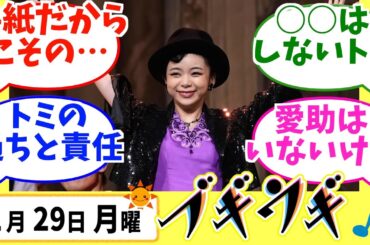 【ブギウギ】みんなの感想は？1月29日月曜【朝ドラ反応集】趣里 水上恒司 草彅剛
