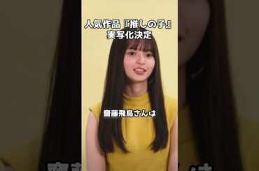 推しの子、アマプラで実写映像化  #shorts  #推しの子 #櫻井海音 #齋藤飛鳥 #齊藤なぎさ #原菜乃華 #茅島みずき