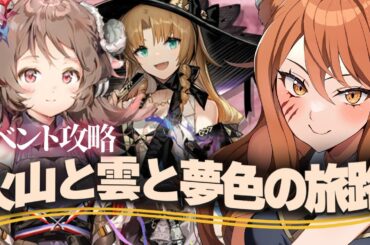 【アークナイツ】新イベント「火山と雲と夢色の旅路」に初心者Drが挑戦！最強の配置を考える！新人Dr,が完全初見でストーリー☢フルボイス初見攻略#229【伊織ねめあ/星めぐり学園】