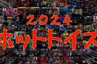 【ホットトイズ】今年は○○体？！今年発売予定のホットトイズ達！！【２０２４年】