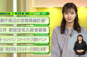東京インフォメーション　2024年1月29日放送