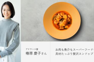 BIDISH×フジテレビ アナウンサー 椿原慶子さん開発「お肉も魚介もスーパーフードも！具材たっぷり贅沢スンドゥブ」開発ストーリー