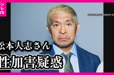 【松本人志さん性加害疑惑】吉本興業が公式ページでファンらに「謝罪」　今後タレントらに意識を高める研修も【関西テレビ】