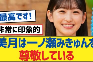 【乃木坂46】美月は一ノ瀬みきゅんを尊敬している【乃木坂工事中・乃木坂46・乃木坂配信中】