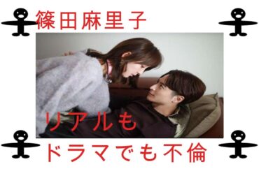 篠田麻里子　リアルもドラマでも不倫