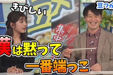 【川畑玲・岡本結子リサ】ばたやんからキラへ？キラりん100%の豆つかみチャレンジ【ウェザーニュース切り抜き】