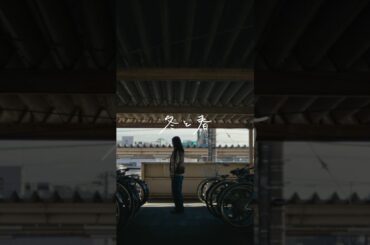 「冬と春」MUSIC VIDEO #backnumber #冬と春