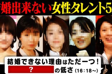 結婚出来ない女性のたった一つの原因