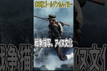 実写版ゴールデンカムイは実際どうなの採点｜山崎賢人×山田杏奈　#shorts