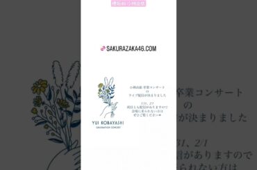 櫻坂46 小林由依 卒業コンサートの配信とグッズが公開されました！ 1月31日 2月1日