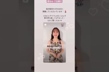 櫻坂46 守屋麗奈 現在発売中の VOCE 3月号 に掲載していただいてます♪ 春のアイパレ十番勝負