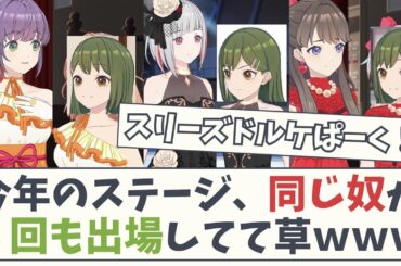 【タフ】今年のステージ、同じ奴が３回も出場してて草ｗ【5chスレ】【蓮ノ空女学院スクールアイドル】【ラブライブ】【大賀美沙知】沙知先輩 スリーズブーケ DOLLCHESTRA みらくらぱーく リンクラ