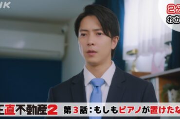 [正直不動産2] ◆2分でわかる第3話◆【次回1/30(火)夜 10時～第4話！】| NHK