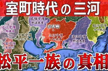 【図解】室町時代の三河「松平一族の出自の真相を暴く」【中山十七名の征服と岩津の戦いの実態】