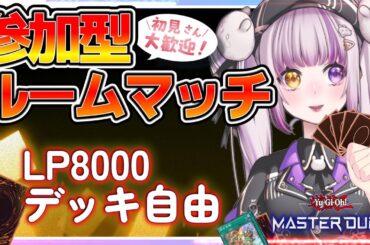 【遊戯王MD】初見さん割込みOK！デュエルしよう！【参加型】