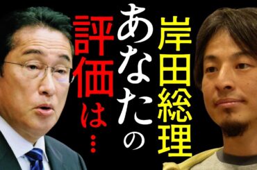 岸田総理あなたの評価は〇〇です！#ひろゆき#ひろゆき切り抜き#岸田総理#岸田政権#内閣総理大臣#日本#未来#政治#国民#年金#管官房長官