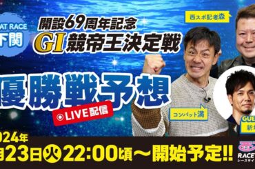 【GⅠ競帝王決定戦】ボートレース下関GⅠ優勝戦予想！コンバット満・西スポ記者森の買い目を大公開【開設69周年記念】