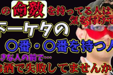 【ゲッターズ飯田2024】【五星三心占い】※この命数、下一桁〇番と〇番を持つ人は気を付けて！お酒に失敗しやすい人です。