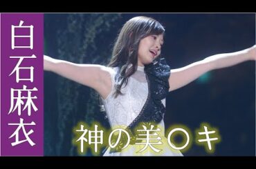 【白石麻衣】神の美〇キを25枚集めました。【乃木坂46】