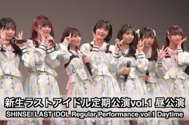 新生ラストアイドル定期公演vol.1 昼公演（SHINSEI LAST IDOL Regular Performance vol.1 Daytime）