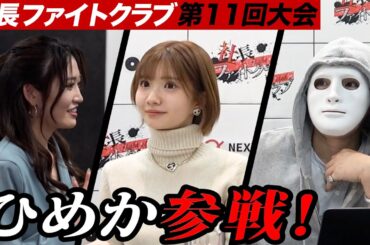 １日１億円売上げるキャバ嬢ひめか参戦【社長ファイトクラブ.ラファエル】