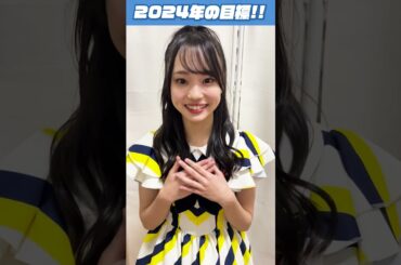 【2024年の目標】西島梨央・西田帆花・舟橋礼菜・古川雪乃・宮本杏海・吉見純音編！