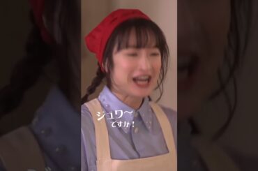 涙の角煮とおしゃべりありす🐰 #厨房のありす #毎週日曜よる10時30分 #門脇麦 #永瀬廉 #前田敦子 #日テレ #shorts