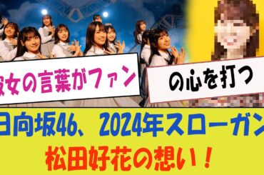 日向坂46、2024年のスローガンの背後にある松田好花の熱い想い！「彼女の言葉がファンの心を打つ」【日向坂46・情熱のメッセージ】