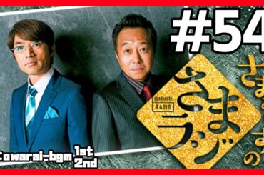 🔴【さまぁ～ずのさまラジ】 #54 作業用BGM【睡眠・勉強・聞き流し】