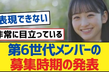 【乃木坂46】第6世代メンバーの募集時期の発表【乃木坂工事中・乃木坂46・乃木坂配信中】