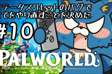 【Palworld / パルワールド】:10 バグによりすべてをやり直した男【フウト】