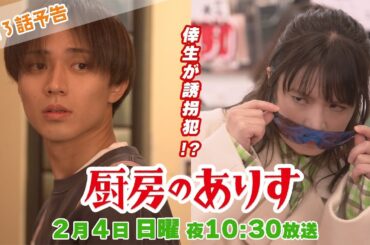第3話60秒PR！！日曜ドラマ「厨房のありす」主演・門脇麦/永瀬廉・大森南朋 前田敦子