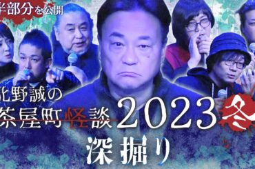 北野誠の茶屋町怪談2023冬～深掘り～
