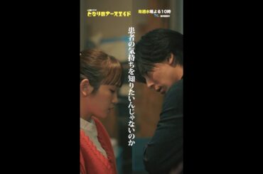 新水曜ドラマ「となりのナースエイド」第3話ダイジェスト ＃となりのナースエイド ＃川栄李奈 ＃高杉真宙 #shorts