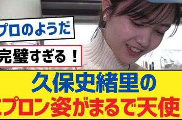 【乃木坂46】久保史緒里のエプロン姿がまるで天使！【乃木坂工事中・乃木坂46・乃木坂配信中】