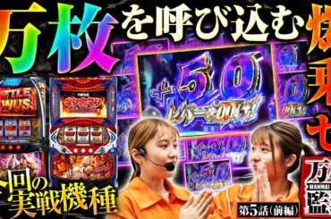 【スマスロキン肉マン】万枚目指すなら上位ＡＴなんて通過点!!ハリケーンミキサーで大量上乗せ!!【万枚監獄　第5話 前編】
