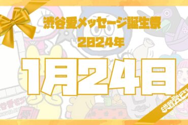 【2024年1月24日】渋谷愛メッセージ誕生祭♡【フル】