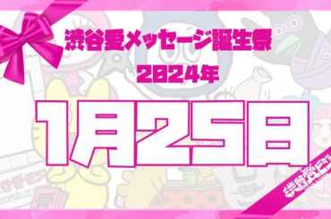 【2024年1月25日】渋谷愛メッセージ誕生祭♡【フル】