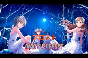나오 & 2 프로스트 Nao & 2 Frost 神谷奈緒 & 2 フロスト