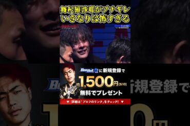 舞杞維沙耶がブチギレ！いきなりのそれは怖すぎる…【ブレイキングダウン11/ブレイキングダウン/BreakingDown/オーディション】#shorts