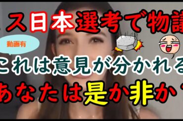 ミス日本選考で物議これは意見が分かれるあなたは是か非か？#ミス日本 #ウクライナ #トランスジェンダー #日本 #椎名 #多様性 #パヨちん