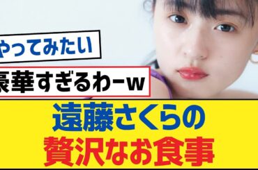 【乃木坂46】遠藤さくらの贅沢なお食事【乃木坂工事中・乃木坂46・乃木坂配信中】
