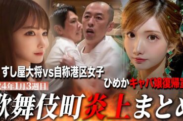 【2024年1月3週目炎上まとめ】すし屋大将vs自称港区女子が炎上!?/ひめかキャバ嬢復帰を宣言!!