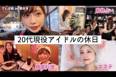 20代現役アイドルの休日