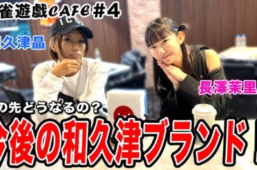【麻雀遊戯CAFE】今後の和久津ブランドはどうなるの!?[ゲスト:和久津晶、長澤茉里奈]