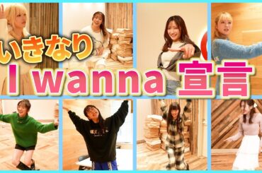 【ダンス】いきなりI wanna 宣言！お題つけたら面白すぎたww
