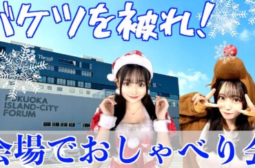 [超人気]HKT48 会場でおしゃべり会に参加！