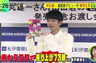 中丸雄一・漫画家デビュー作・実写化するなら…『ＤａｙＤａｙ．』2024年1月29日【HD】